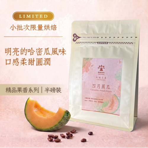 樸樹咖啡 萬華店 大地之果-四月晨瓜 哥倫比亞 克拉拉莊園 哈密瓜酵母水洗/淺焙 (半磅)