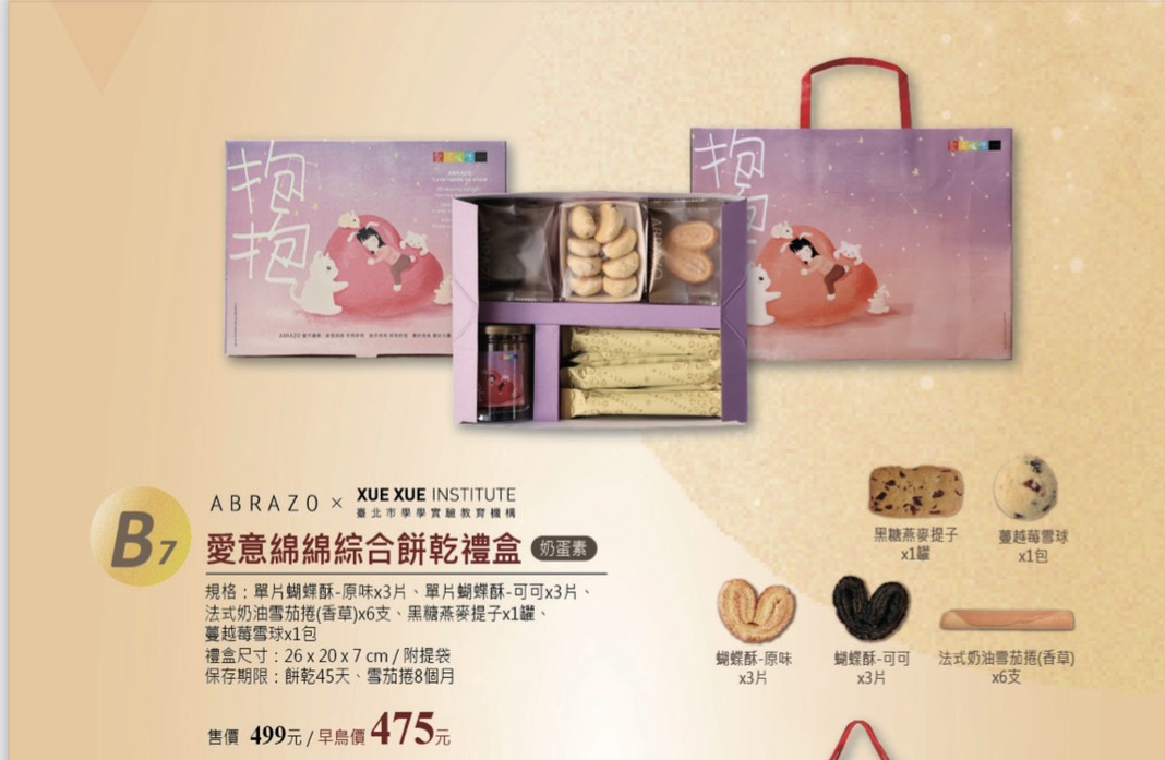 愛意綿綿綜合餅乾禮盒